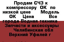 Продам СЧЗ к компрессору 2ОК1 по низкой цене!!! › Модель ­ 2ОК1 › Цена ­ 100 - Все города Водная техника » Запчасти и аксессуары   . Челябинская обл.,Верхний Уфалей г.